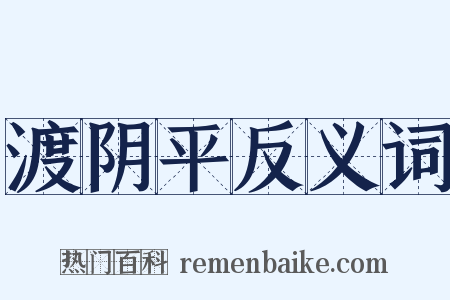 渡阴平反义词是什么意思的图片